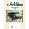 Suzuki Suzuki Harmonica Ensemble Songs Collection 2