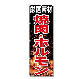 Nobori Flag Yakiniku Yakiniku (600 x 1800) (Grilled Meat Horumon 5-17790)