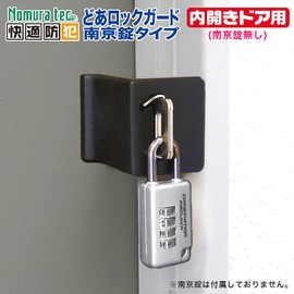 Nomuratec Comfortable Security Door Lock Guard, South Lock Type, for Interior Opening Doors, without South Lock, N-1071 Black, 6.4cm x 5.5cm x 14.3cm (Height x Width x Depth)
