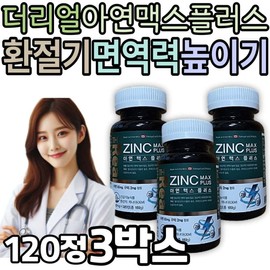 How to boost your immunity during the transitional season with The Real Zinc Max Plus health supplement. Function: Good for immunity during the transitional season. / 환절기 중년 면역력 높이는 방법 더리얼 아연 맥스 플러스 건강 보조 식품 기능 간절기 이뮨 면역에좋은 음