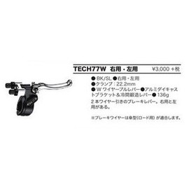 DIA-COMPE(ダイアコンペ) TECH77W 2本ワイヤー引 BK/SL 左 ブレーキレバー（片側のみ）