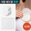 Name-Off Ultra-tight armpit sweat-absorbing inner pad attached to disposable clothes to prevent underarm sweat, 50 pieces / 네임오프 일회용 옷에 붙이는 초밀착 겨드랑이 땀 흡수 이너 패드 겨땀 암내방지, 50개