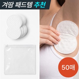Name-Off Ultra-tight armpit sweat-absorbing inner pad attached to disposable clothes to prevent underarm sweat, 50 pieces / 네임오프 일회용 옷에 붙이는 초밀착 겨드랑이 땀 흡수 이너 패드 겨땀 암내방지, 50개
