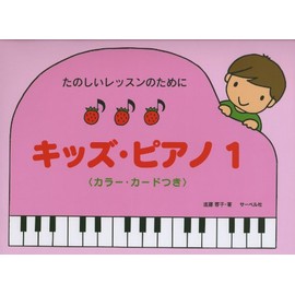 たのしいレッスンのために キッズピアノ 1 カラーカードつき