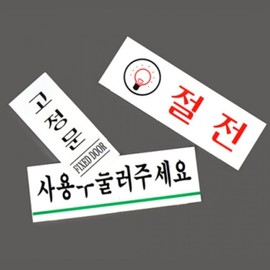 Art Sign Door Sticker: 'Pull' & 'Fixed Door' Guide 1311 Fixed Door 10ea