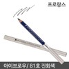 [OF17QM43] Prolance Eye Makeup Eyebrow Pencil No. 81 / [OF17QM43]프로랑스 눈화장 아이브로우 펜슬 81호