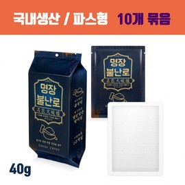 [Domestic manufacture] Fire stove hot pack, large capacity hot pack, military hot pack / Master hot pack, patch type 40g Pack of 10 2ea