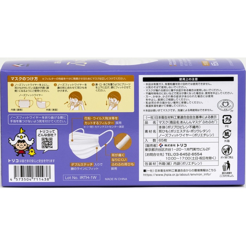 [トリコ] あんしんマスクふわふわ ゆったり 65枚