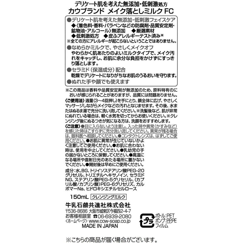 カウブランド 無添加 メイク落としミルク 詰替130ml 3個