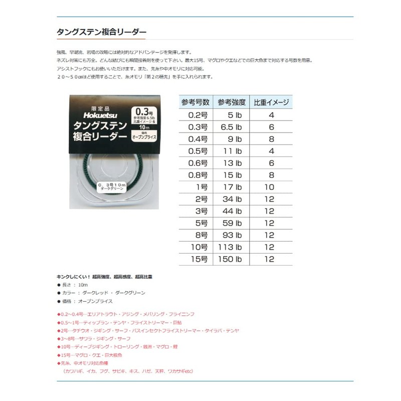 Hokuetsu Sangyo Tungsten Composite Leader, 32.8 ft (10 m), No.