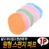 Sellitem Partners Sponge Round Puff Cleansing Sponge