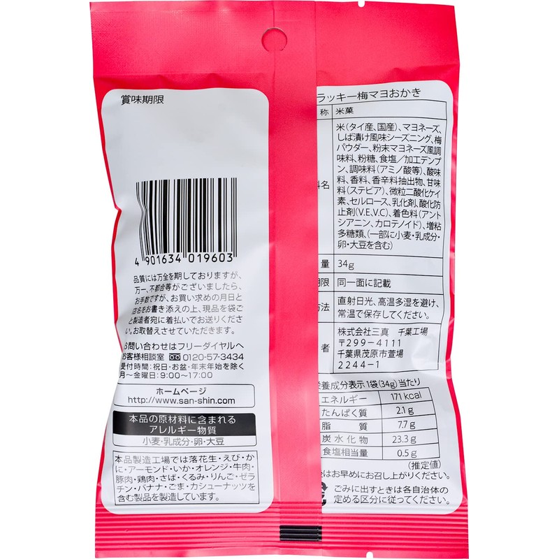 Sanshin Lucky Plum Mayo Okaki, 1.2 oz (34 g) x