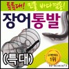 Fishing Trap [Eel Trap (Extra Large)] Sea Trap/Freshwater Trap/Fishing Trap Large (Length 48cm X Circular Diameter 27cm) 3ea