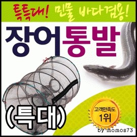 Fishing Trap [Eel Trap (Extra Large)] Sea Trap/Freshwater Trap/Fishing Trap Large (Length 48cm X Circular Diameter 27cm) 3ea
