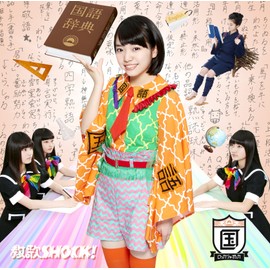 教歌SHOCK!(国語盤)