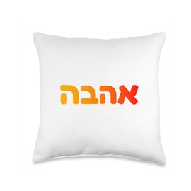Hebrew Love Ahava Jewish Culture Spiritual Israeli Design Throw Pillow