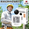 Heatstroke Index Meter, Black Sphere, Portable WBGT Measuring Instrument, JIS