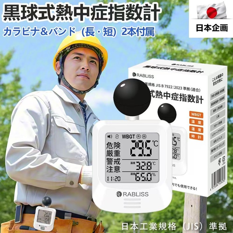 Heatstroke Index Meter, Black Sphere, Portable WBGT Measuring Instrument, JIS