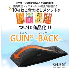 [はくだけ整体] GUIN-BACK- 整体師監修 1日10秒 猫背補正 バックストレッチャー 寝る 猫背ベルト 就寝前 オフィス 子供 小型 軽量 ゲル ブラック 1個