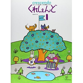 ピアノレッスンと共に進む こどもの楽典ワークブック くれしぇんど(1)