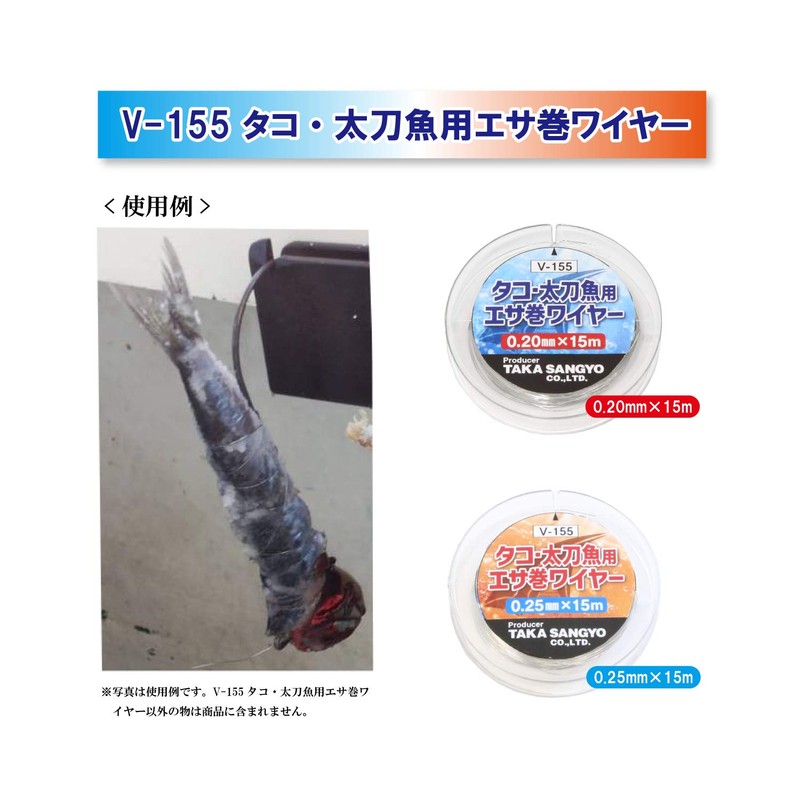 Taka Sangyo V-155 Bait Wire for Octopus Swordfish, 0.08 inch