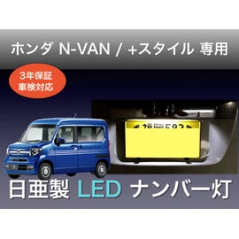Sai LED Workshop Honda N-VAN / + Style JJ1 JJ2 License Plate Light, Nichia LED T10, Set of 2, Compatible with Vehicle Inspections, Made in Japan, 3 Year Warranty (2 Types)
