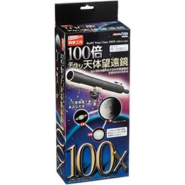 【科学工作】天文・宇宙 100倍手作り天体望遠鏡