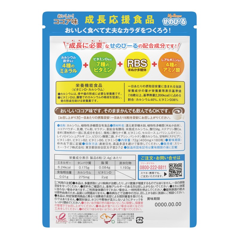 せのびーるココア味 子供 身長サプリ 成長応援 成長サプリメント カルシウム ミネラル アミノ酸 ビタミンＤ (ココア味)