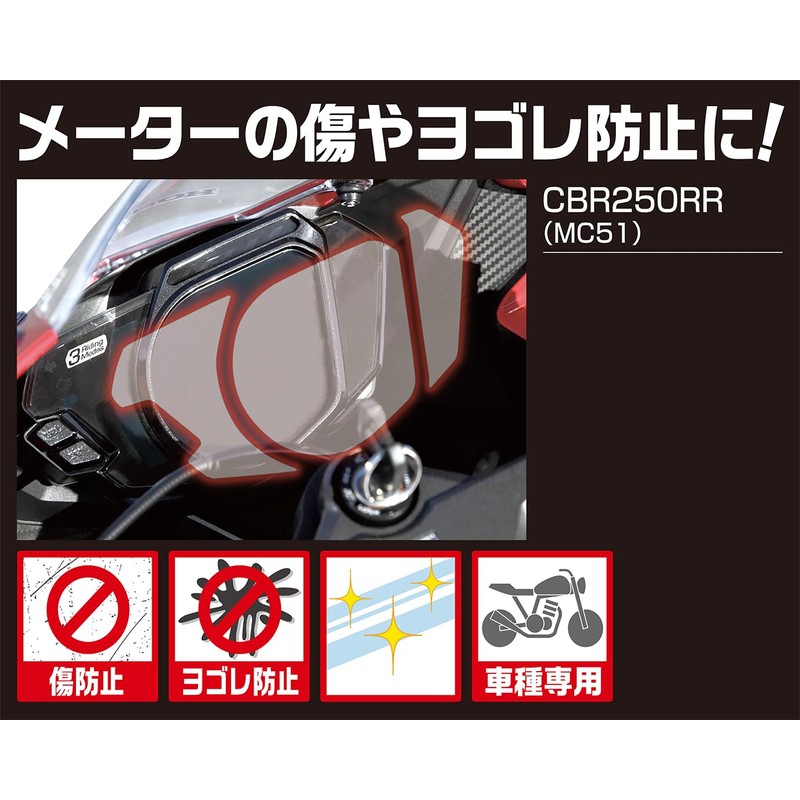 Kitaco 000-1840000 Meter Protective Film CBR250RR (MC51), Sold as 1