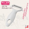 Shimomura Kogyo Ajiwai Shokubou Titanium Peeler ATP-736 White