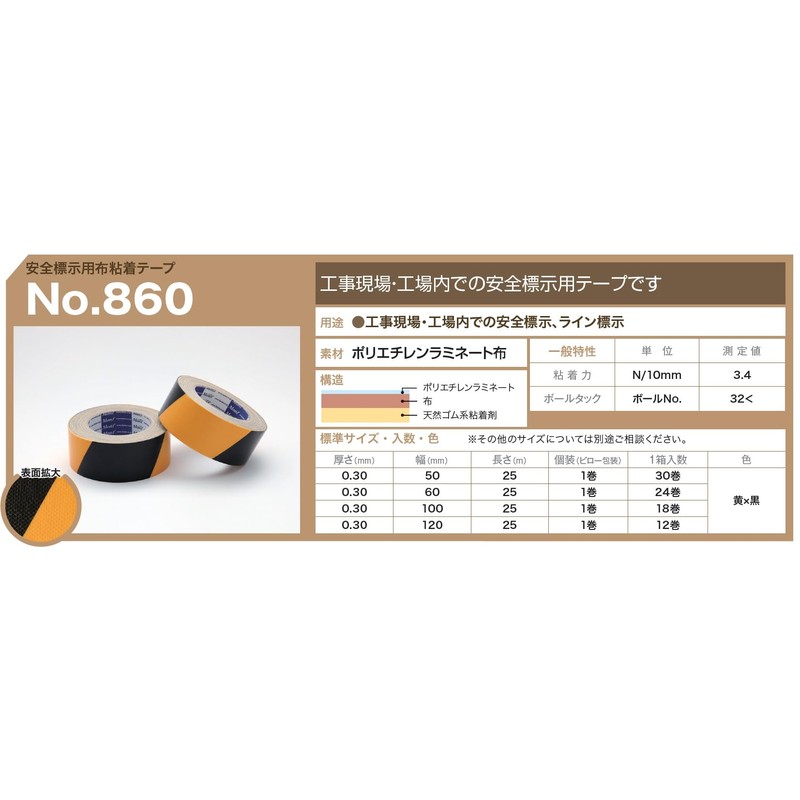 古藤工業 Monf No.860 安全標示用布粘着テープ 黄/黒 幅100mm×長さ25m