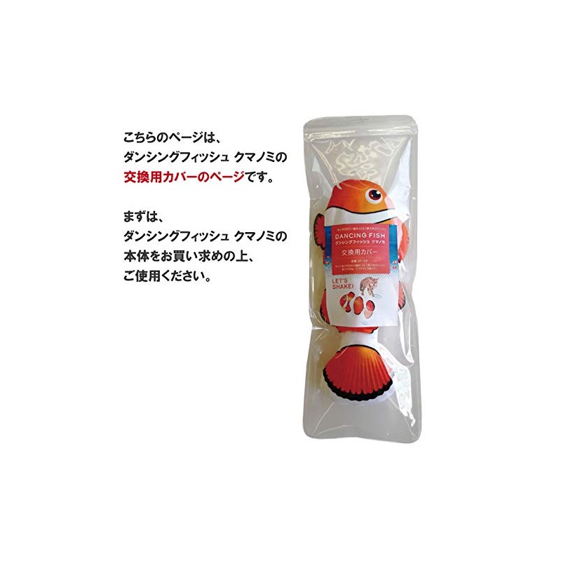 Kainuma Sangyo Cat Toy Dancing Fish Clown Fish Replacement Cover