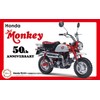 1/12 Bike Series SPOT Honda Monkey 50 10th Anniversary Plastic