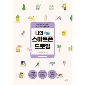 Drawing on My Little Smartphone, Digital Pen & Sketchbook App - Korean Guide