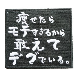 Patch shop Dongri If you are skinny and too popular, so you dare to be a fat embroidery airsoft patch patch removable (Velcro and Velcro compatible) Velcro Military A0622