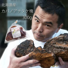 Kabano Anatake Tea lump (original) 100% Hokkaido Chaga Tea (Health Tea) Kaba Mushroom Juice Mushroom Tea Chagati