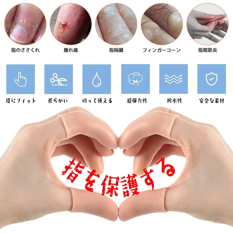 指用サポーター シリコン 指 サック プロテクター ジェルフィンガーコット 手親指シリコンサック 手指保護キャップ 袖トリ結節 ひび割れ