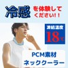 MI Creations PCM Neck Cooler, Heatstroke Prevention, New Material, Industry's