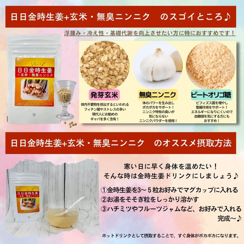 日日金時生姜+玄米・無臭ニンニク