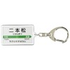 JR東日本 東北本線 「二本松」 キーホルダー 電車グッズ