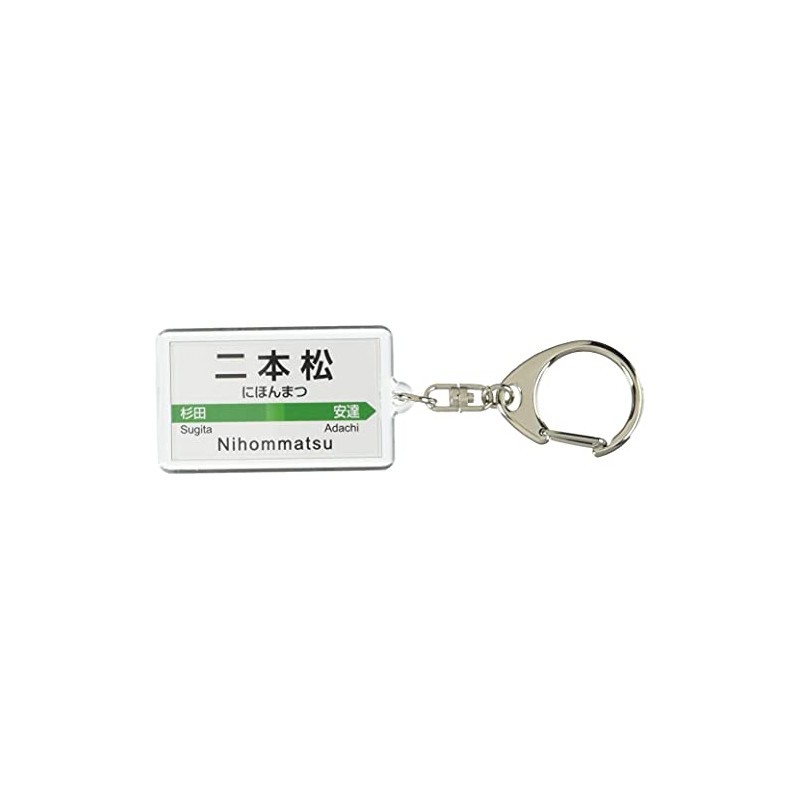 JR東日本 東北本線 「二本松」 キーホルダー 電車グッズ