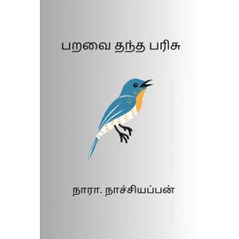 Paravai Thantha Parisu