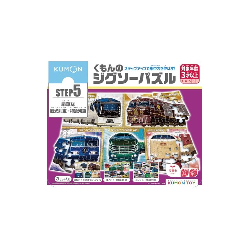 くもんのジグソーパズルSTEP5豪華な観光列車・特急列車 ([教育用品])