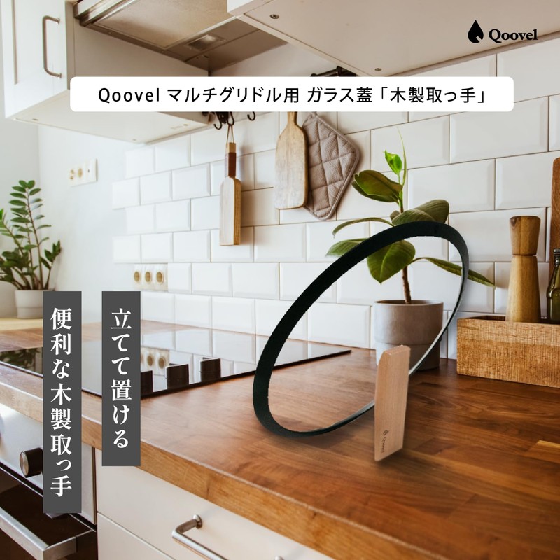 【日本企業】 Qoovel マルチグリドル ガラス蓋 専用 木製取っ手 【自立／スタンド機能】 交換用 つまみ ハンドル