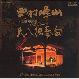 尺八独奏会 ~流祖中尾都山作品より~