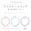 [ＣＩＣＩＢＥＬＬＡ] クールリング ネッククーラー アイス クールネック ひんやりグッズ キッズ 首 冷却 熱中症対策