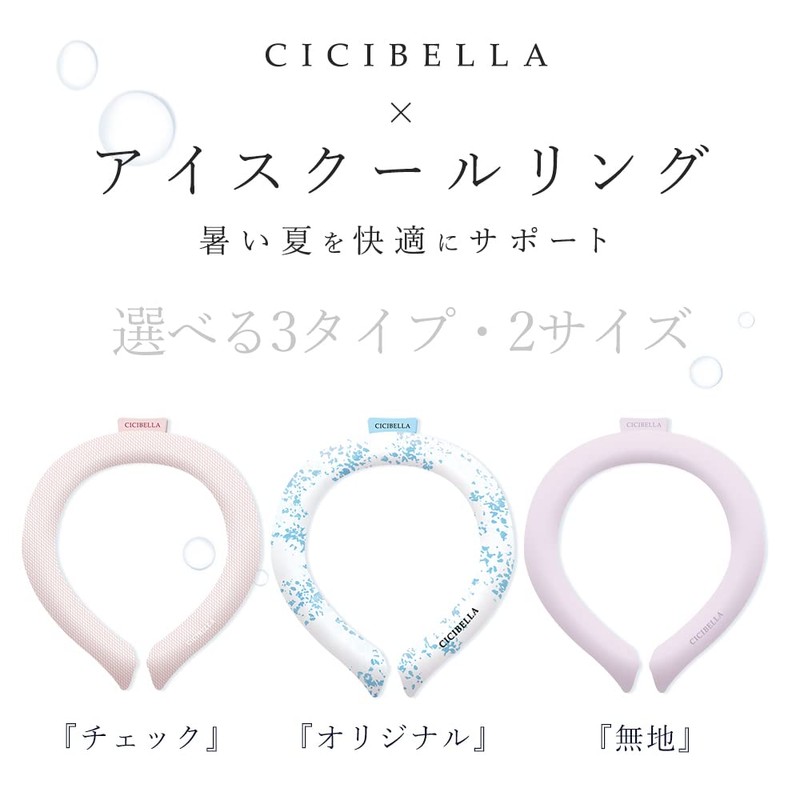 [ＣＩＣＩＢＥＬＬＡ] クールリング ネッククーラー アイス クールネック ひんやりグッズ キッズ 首 冷却 熱中症対策