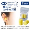 Ear Plugs for Noise Against Yellow Approx. Width 1.4 x