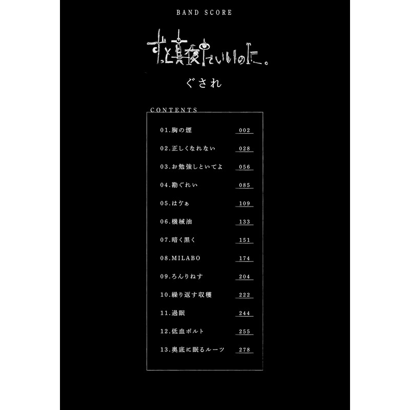 バンド・スコア ずっと真夜中でいいのに。「ぐされ」