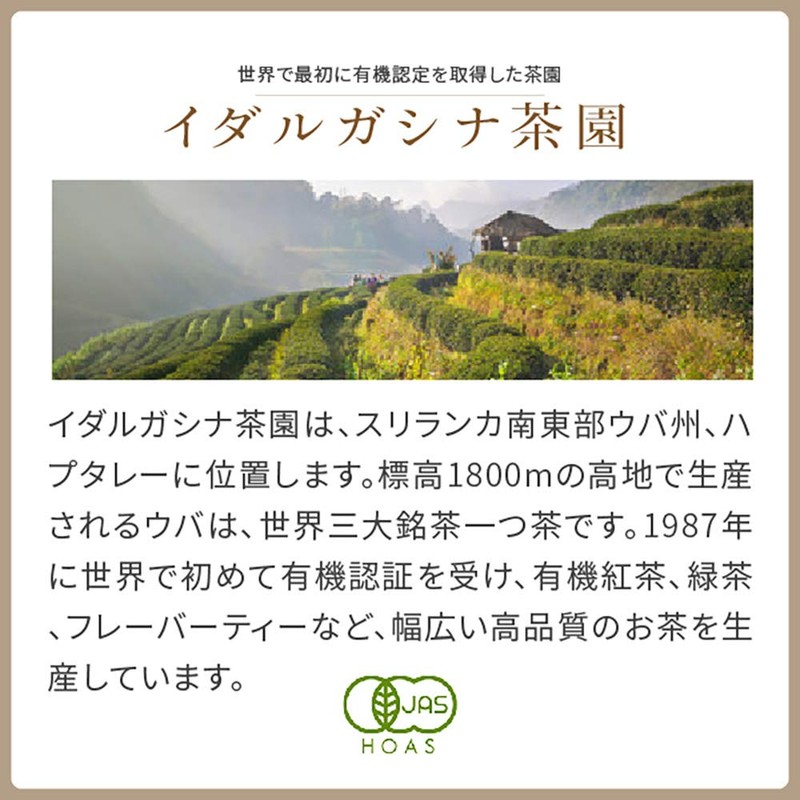 nichie 有機 紅茶 アールグレイ リーフ スリランカ ウバ イダルガシナ茶園 茶葉 使用